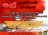 ලේ දන්දීමේ පිංකම